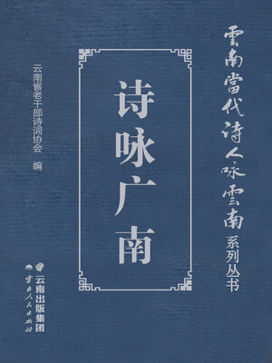 cover image of 诗咏广南